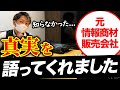 【絶対に損するFX商材】販売会社の元社員を詰めてみた
