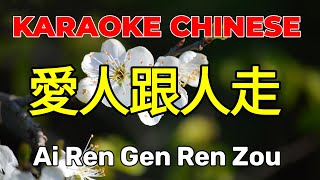 KARAOKE CHINESE 爱人跟人走 l Ai Ren Gen Ren Zou l VietHoa Karaoke