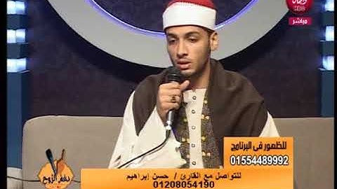 القارئ حسن إبراهيم حسن | برنامج نغم الروح