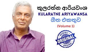 🔴 කුලරත්න ආරියවංශ රචනා කල ගීත එකතුව | Kularatne Ariyawansa Songs Collection | Volume 1