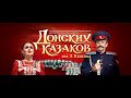 Концерт Государственного академического ансамбля песни и пляски Донских казаков им. А.Квасова