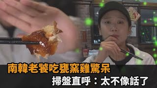 濃濃炭火香南韓老饕吃台灣甕窯雞驚呆　掃盤直呼太不像話了全民話燒