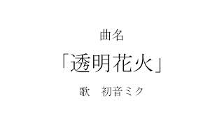 【無色透名祭】透明花火 / 初音ミク