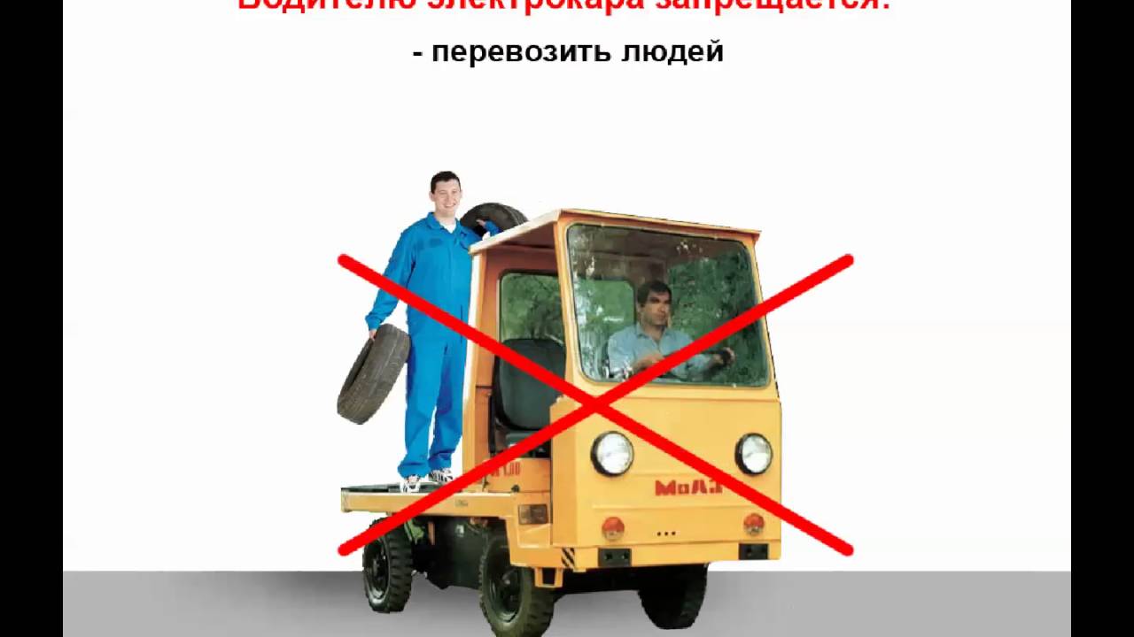 Требования к водителям электрокар