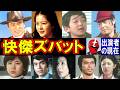 快傑ズバットのキャストの現在【出演者は今どうしてる？】あの人の現在