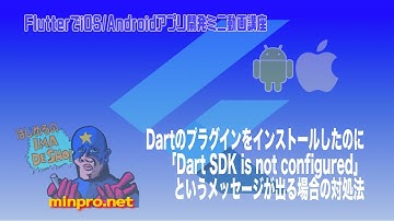 [Flutter]Dartのプラグインをインストールしたにも関わらず「Dart SDK is not configured」が出てしまう場合の対処法−みんプロ式
