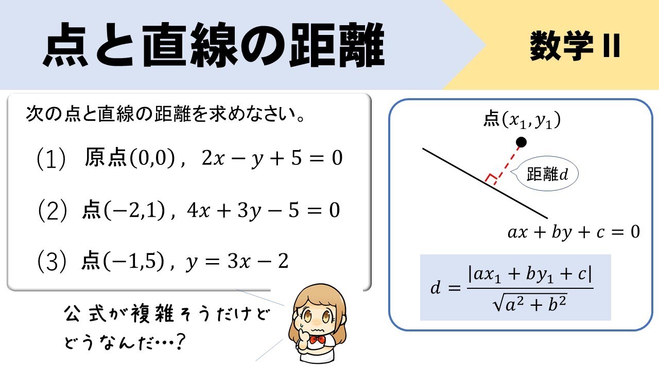 【数Ⅱ】点と直線の距離の公式は意外とかんたんに使えるよ＾＾