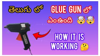 What is inside in Glue gun?? || అది ఎలా పని చేస్తోంది?youtubevideo viralgluegunteluguworking