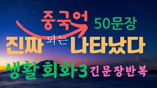 쉽게 배우는 생활중국어 두 문장을 한문장으로 긴 회화중국어 따라해요.