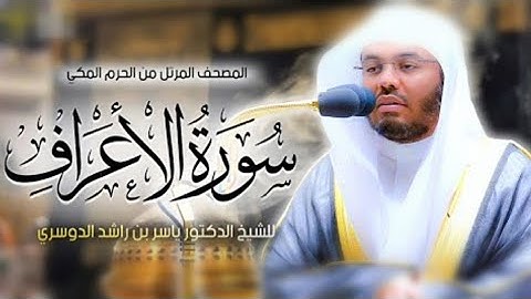 سورة الأعراف كاملة | تلاوة خاشعة من الحرم المكي الشريف بصوت الشيخ د. ياسر الدوسري بجودة عالية HD