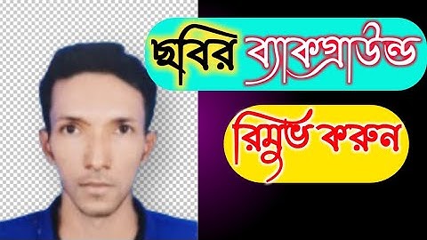 Photo Background Remove One Click। remove background on image। ছবির ব্যাকগ্রাউন্ড পরিবর্তন করুন
