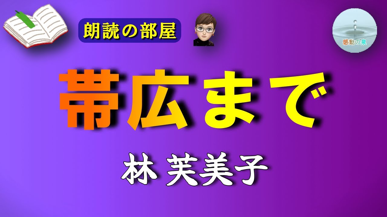 【朗読の部屋】『帯広まで』🔖林芙美子。夫の告白に素直に自分の思いを言えず、強がってしまったばかりに・・・【感動の泉】