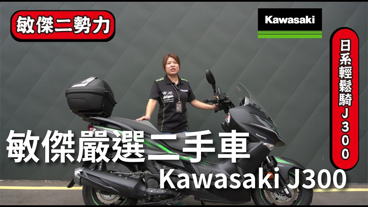 敏傑二勢力 嚴選中古車kawasaki J300 已售出 Youtube