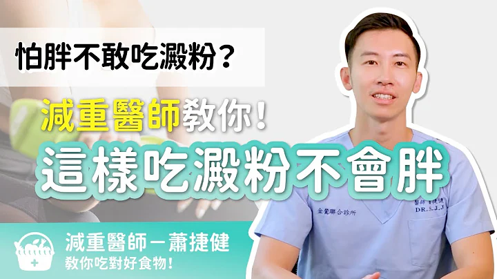 怕胖不敢吃淀粉？减重医师教你！这样吃淀粉不会胖 - 天天要闻