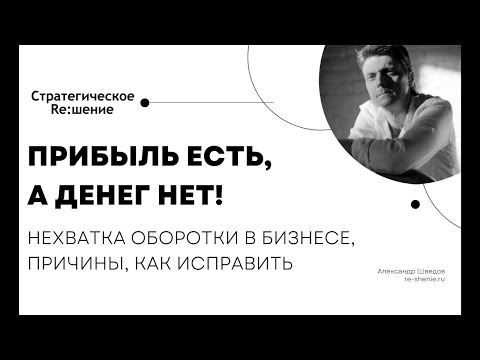 Прибыль есть, а денег нет! Кассовые разрывы, нехватка оборотных средств. Причины, что делать?