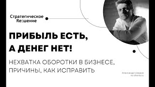 Прибыль есть, а денег нет! Кассовые разрывы, нехватка оборотных средств. Причины, что делать?