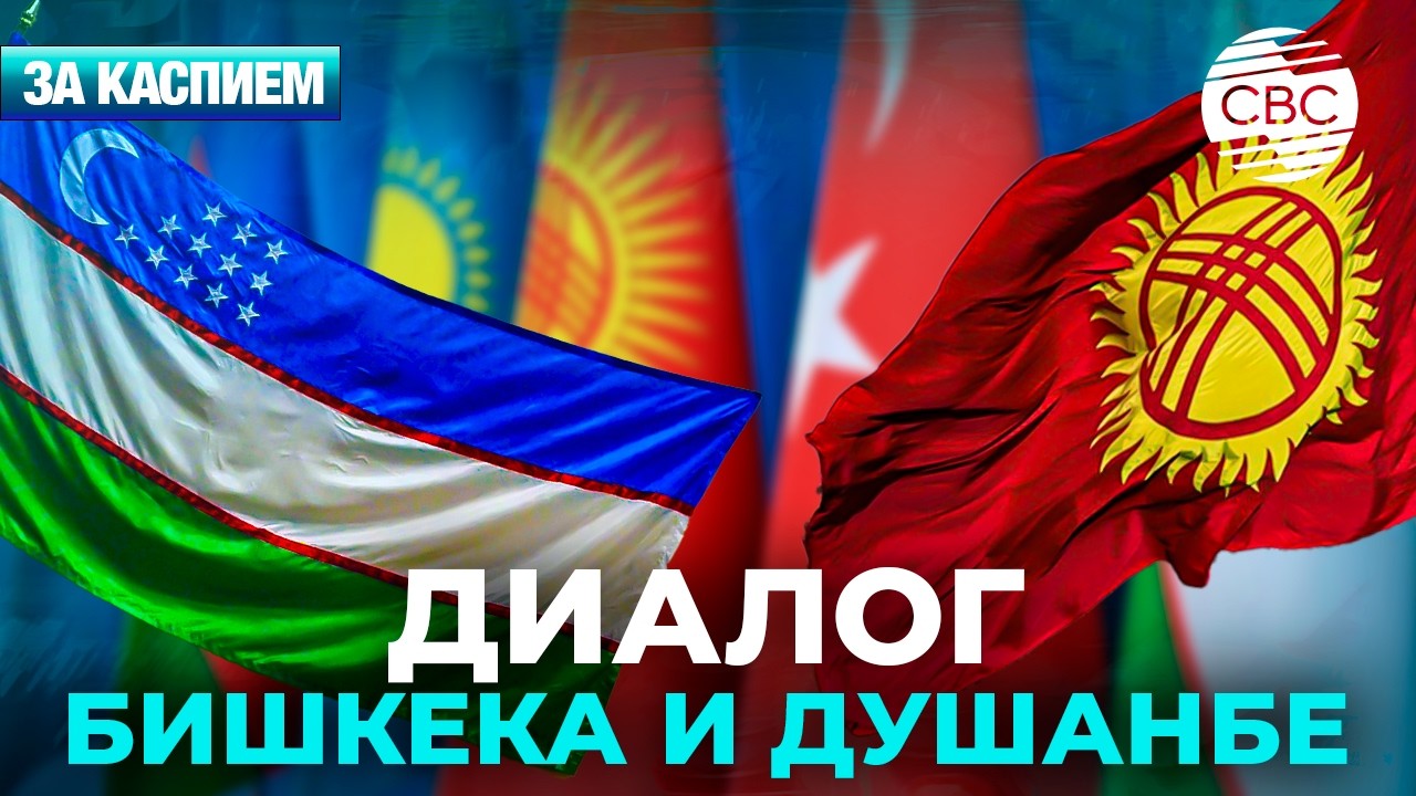 Бишкек и Душанбе налаживают экономический диалог | Казахстан делает ставку на сланцевый газ 