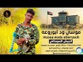 موسي ود ابوروعه الجيش السوداني اغاني سودانية 2026