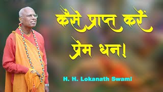 कैसे प्राप्त करें प्रेम धन || H. H. Lokanath Swami