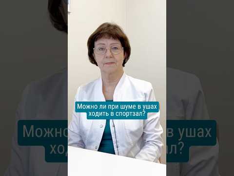 Видео: Можно ли при шуме в ушах ходить в спортзал? #шумвушах #шумвголове #тиннитус