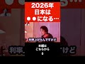 【ひろゆき】地上波テレビでは絶対流せない内容です…2026年の日本経済は円⚫︎になります…#shorts