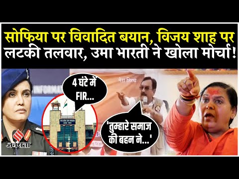 Vijay Shah Remarks On Sofia Qureshi विजय शाह पर हुई FIR, उमा भारती ने क्या कहा? Operation Sindoor