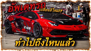 Kit Racing - พามาดูลัมโบคนไทยสร้างทำไปถึงไหนแล้ว!!