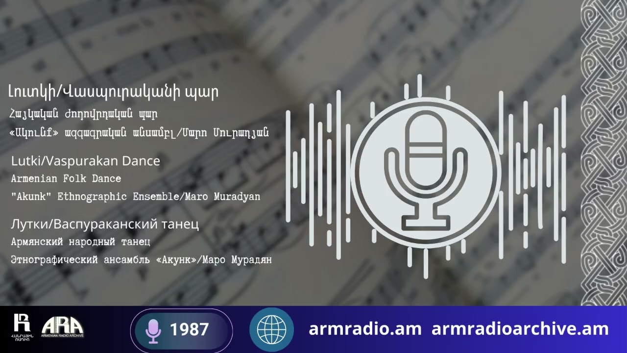 Լուտկի /Վասպուրականի պար/ Հայկական ժողովրդական պար /«Ակունք» ազգագրական անսամբլ /Մարո Մուրադյան
