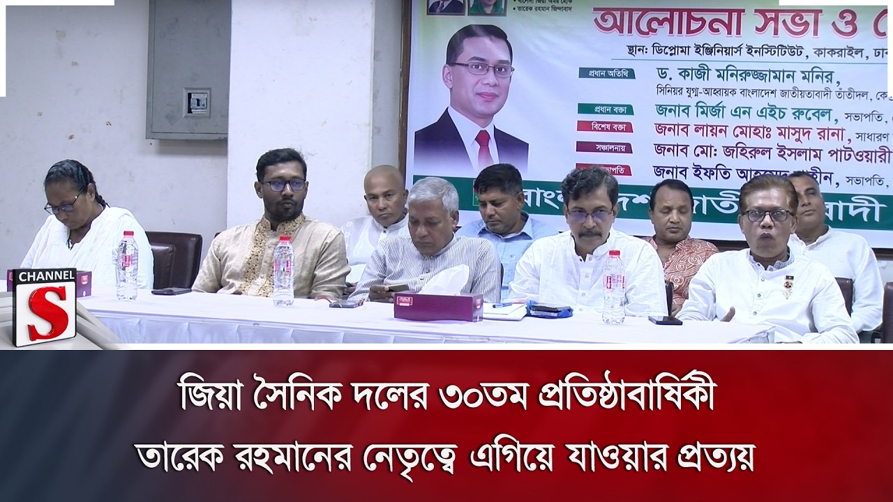 জিয়া সৈনিক দলের ৩০তম প্রতিষ্ঠাবার্ষিকী; তারেক রহমানের নেতৃত্বে এগিয়ে যাওয়ার প্রত্যয় | Channel S News