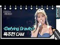 [선공개] 전설의 옥파바💚 여기가 바로 에마랄드 시티! 옥주현 - Defying Gravity   [유희열의 스케치북/You Heeyeol’s Sketchbook] | KBS 방송