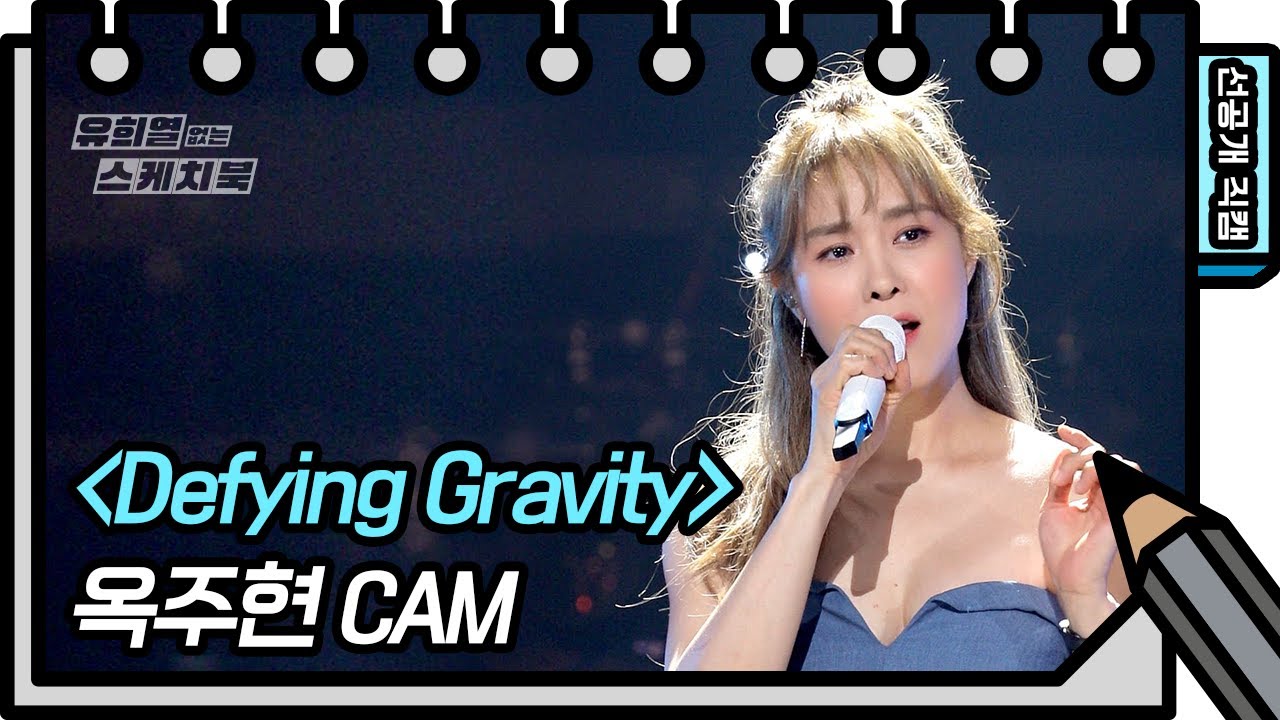 [선공개] 전설의 옥파바💚 여기가 바로 에마랄드 시티! 옥주현 - Defying Gravity   [유희열의 스케치북/You Heeyeol’s Sketchbook] | KBS 방송