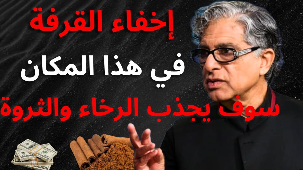 لم أعد أفتقر إلى المال أبدًا: أخفيت القرفة هنا فتدفّق المال بوفرة – ديباك شوبرا يكشف قانون الجذب!