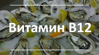 видео Витамин В12: для чего нужен организму?  