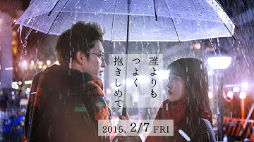 「誰よりもつよく抱きしめて」本予告【BE:FIRST主題歌「誰よりも」】