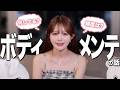 最近のボディメンテ事情と今気になってるX界隈の話したら物議交わした😂【まいか先生 ヒアルロン酸】