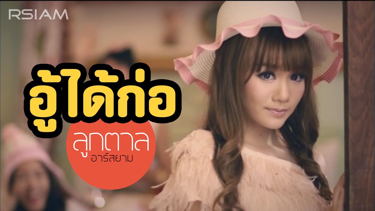 ปกเพลง อู้ได้ก่อ — LOOKTAN R SIAM