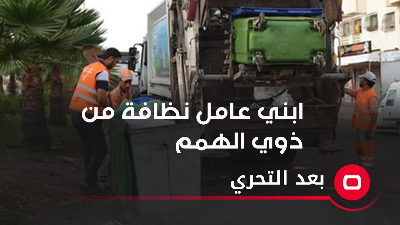 ابني عامل نظافة نظافة من ذوي الهمم