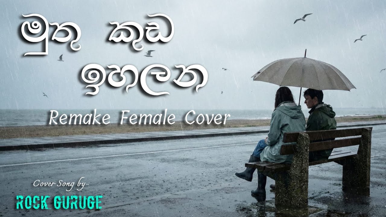 Muthu Kuda Ihalana (මුතු කුඩ ඉහලන) Remake Acoustic Female cover by - 