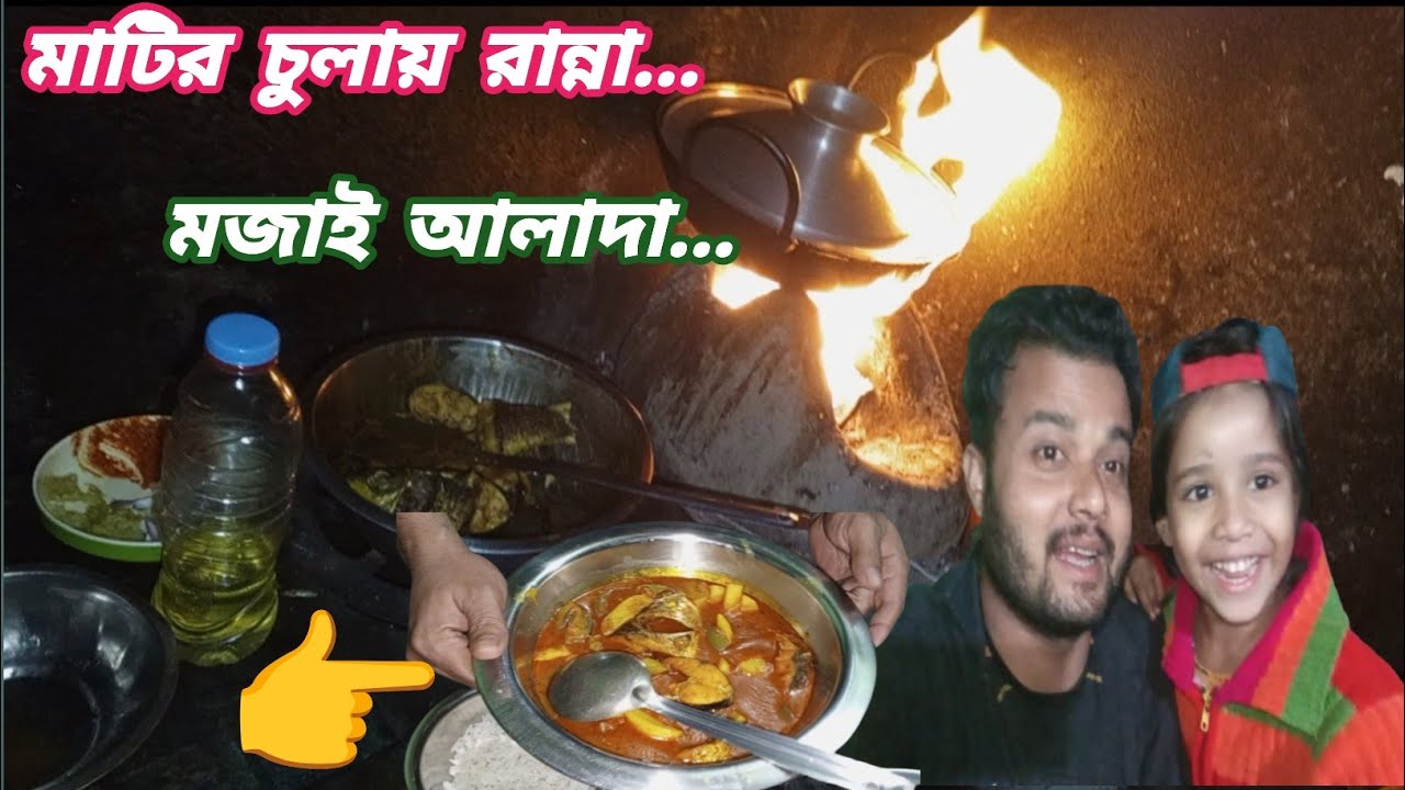 মাটির চুলায় রান্না করা খাবার মাজাই আলাদা। 🍲🫕