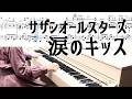 涙のキッス サザンオールスターズ ピアノ楽譜 Southern All Stars Namida no Kiss piano cover