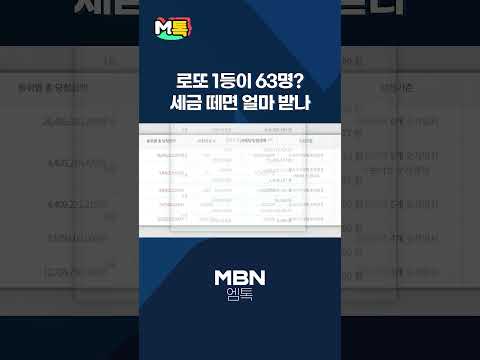 로또 1등이 63명?…세금 떼면 얼마 받나 [shorts]