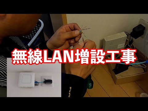 無線lan増設工事 意外と大変な有線lanの配線 壁の中を通してすっきり 電気工事士 Youtube