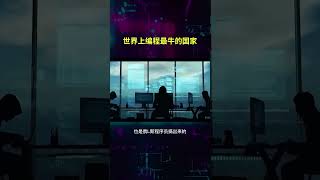世界上编程算法最牛的国家是哪个? #netsec #编程 #网络安全