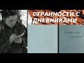 СТРАННОСТИ С ДНЕВНИКАМИ ГРУППЫ ДЯТЛОВА.