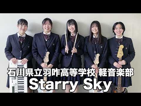Starry Sky／石川県立羽咋高等学校（演奏曲：拝啓、少年よ／Hump Back）