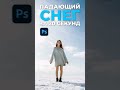 ДОБАВЬ СНЕГ ЗА 20 СЕКУНД В ФОТОШОПЕ / ССЫЛКА В КОМЕНТАХ / ТУТОРИАЛ ПО ФОТОШОПУ / PHOTOSHOP