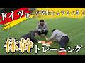 【ドイツ流】小学生必見⁉ 思い通りに動ける身体コントロールトレーニング