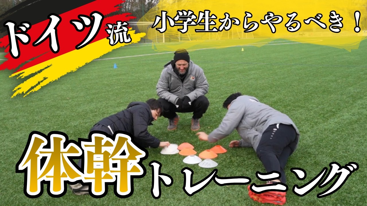 【ドイツ流】小学生必見⁉ 思い通りに動ける身体コントロールトレーニング