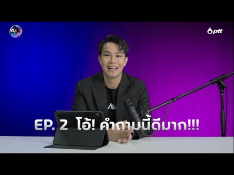 Axis Talk Podcast EP.2: โอ้! คำถามนี้ดีมาก!!!