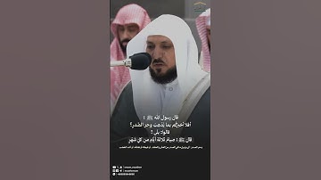 القارئ : ماهر المعيقلي | اكتب شيء تؤجر عليه